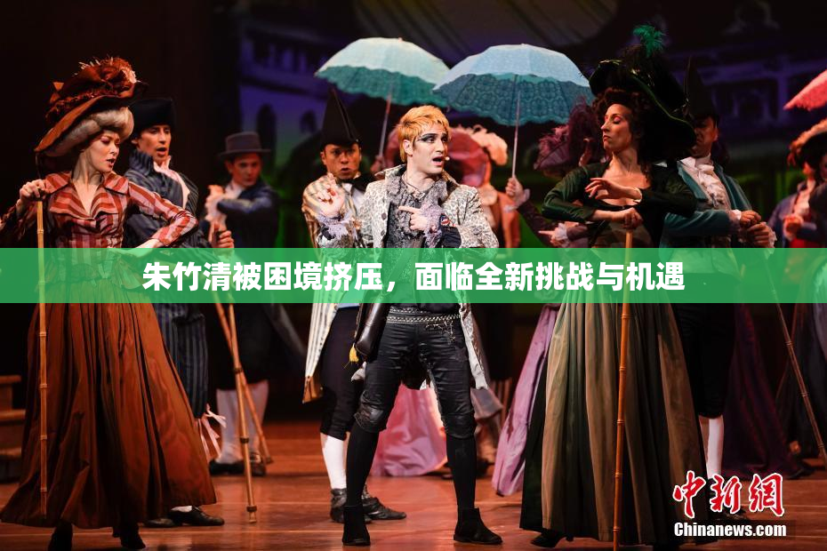 朱竹清被困境挤压，面临全新挑战与机遇
