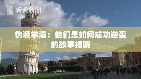 伪装学渣：他们是如何成功逆袭的故事揭晓