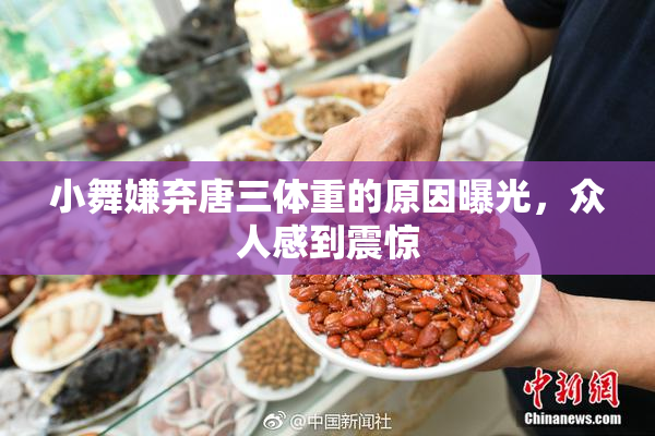 小舞嫌弃唐三体重的原因曝光，众人感到震惊