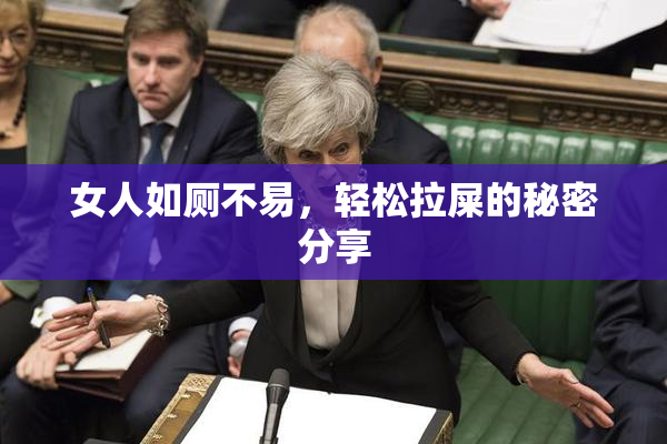 女人如厕不易，轻松拉屎的秘密分享