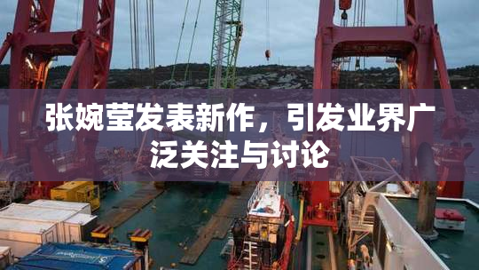张婉莹发表新作，引发业界广泛关注与讨论