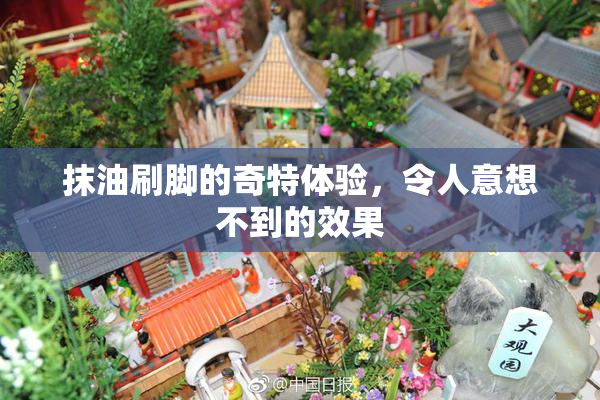 抹油刷脚的奇特体验，令人意想不到的效果