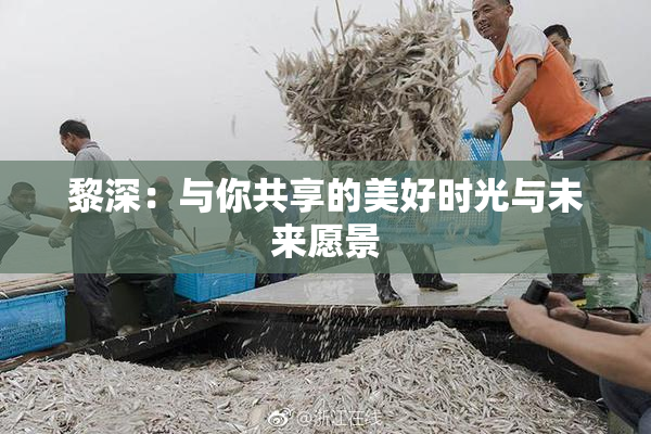 黎深：与你共享的美好时光与未来愿景