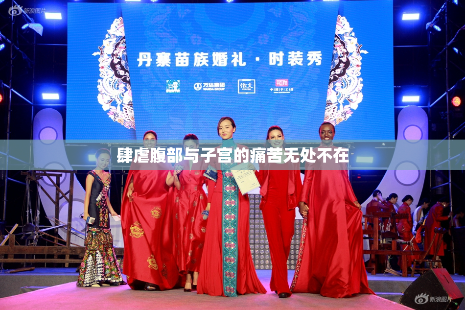 肆虐腹部与子宫的痛苦无处不在