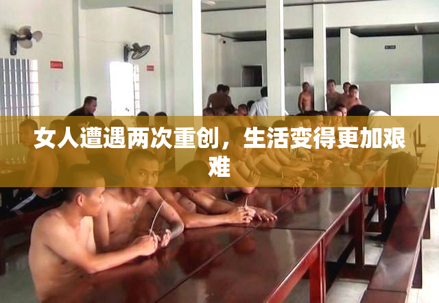 女人遭遇两次重创，生活变得更加艰难