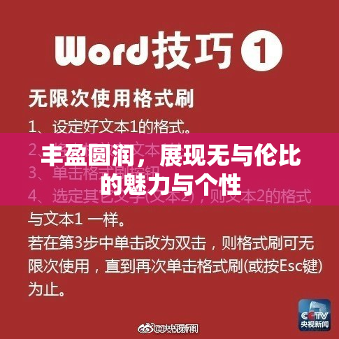 丰盈圆润，展现无与伦比的魅力与个性
