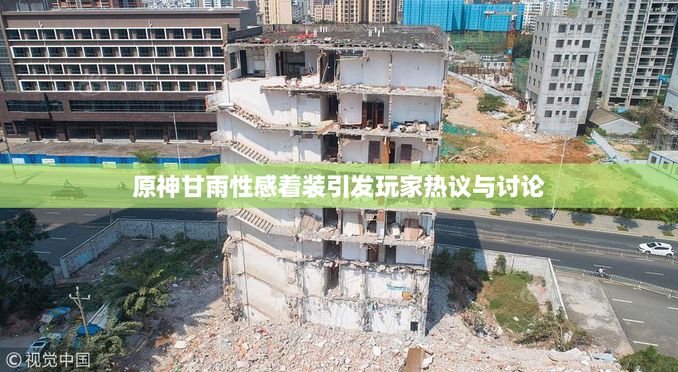 原神甘雨性感着装引发玩家热议与讨论