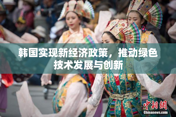 韩国实现新经济政策，推动绿色技术发展与创新
