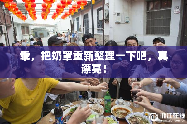 乖，把奶罩重新整理一下吧，真漂亮！