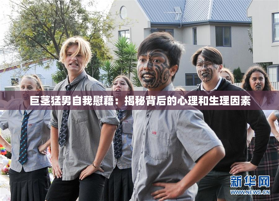巨茎猛男自我慰藉：揭秘背后的心理和生理因素