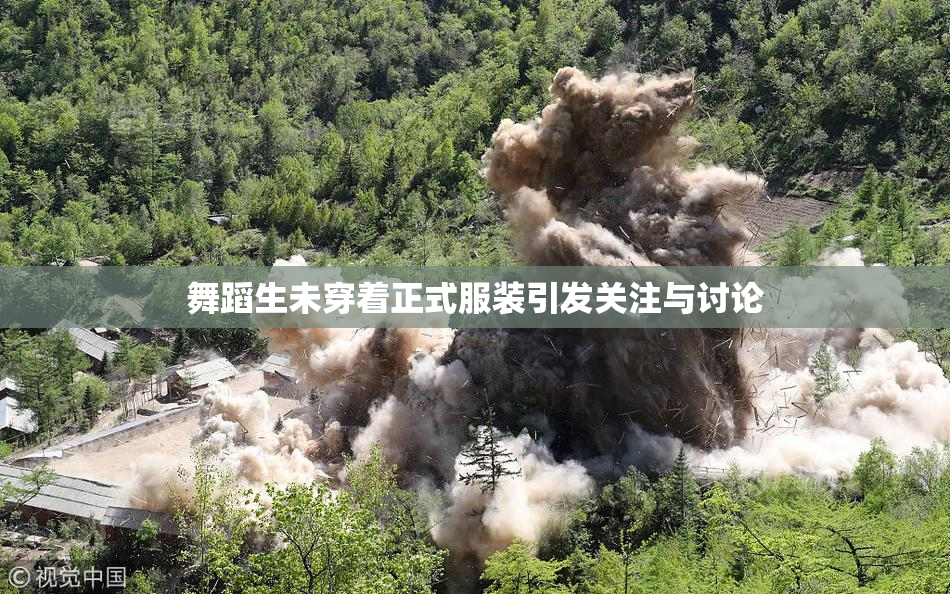 舞蹈生未穿着正式服装引发关注与讨论