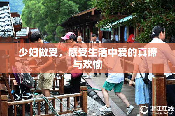 少妇做受，感受生活中爱的真谛与欢愉