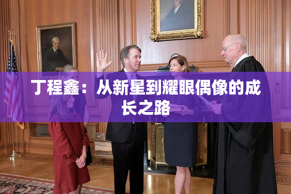 丁程鑫：从新星到耀眼偶像的成长之路