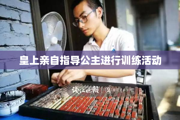 皇上亲自指导公主进行训练活动