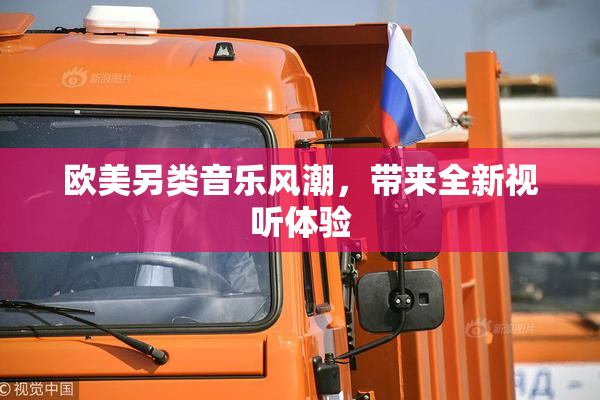 欧美另类音乐风潮，带来全新视听体验
