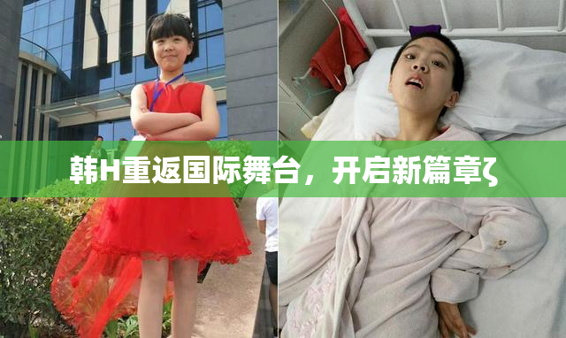 韩H重返国际舞台，开启新篇章ζ