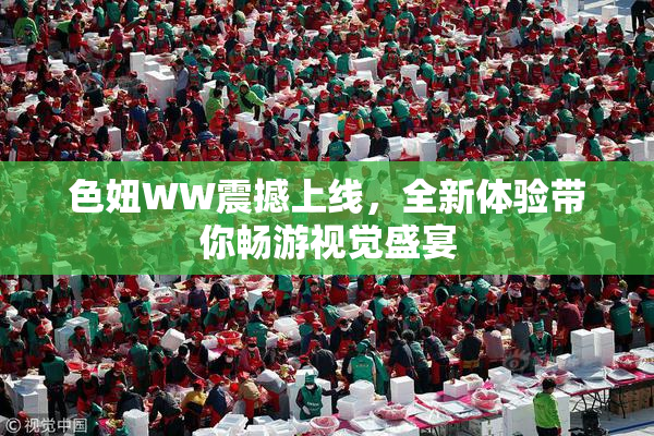 色妞WW震撼上线，全新体验带你畅游视觉盛宴