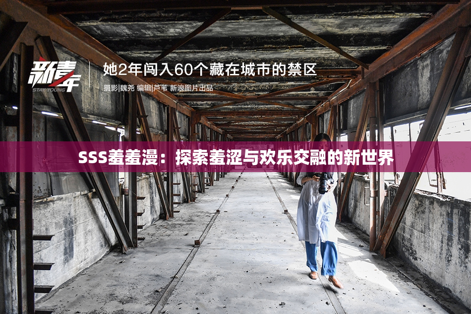 SSS羞羞漫：探索羞涩与欢乐交融的新世界