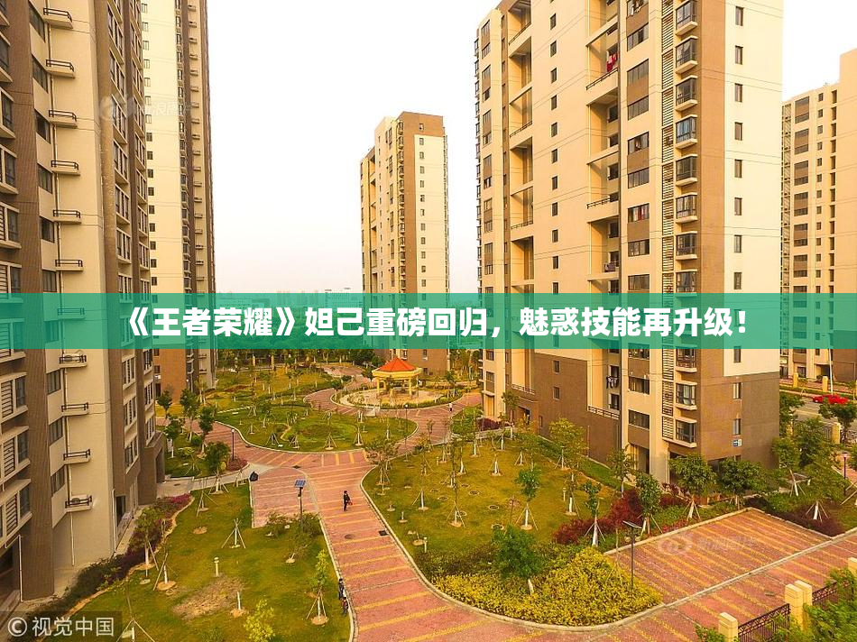 《王者荣耀》妲己重磅回归，魅惑技能再升级！