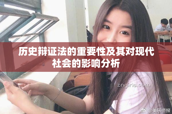 历史辩证法的重要性及其对现代社会的影响分析