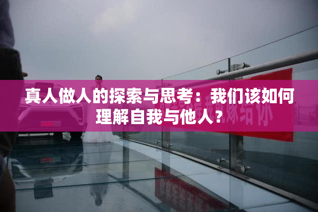 真人做人的探索与思考：我们该如何理解自我与他人？