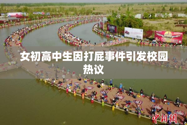女初高中生因打屁事件引发校园热议