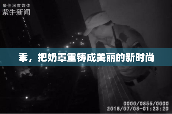 乖，把奶罩重铸成美丽的新时尚