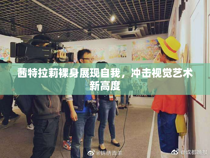 茜特拉莉裸身展现自我，冲击视觉艺术新高度