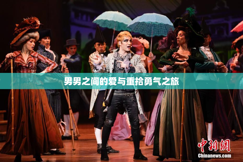 男男之间的爱与重拾勇气之旅