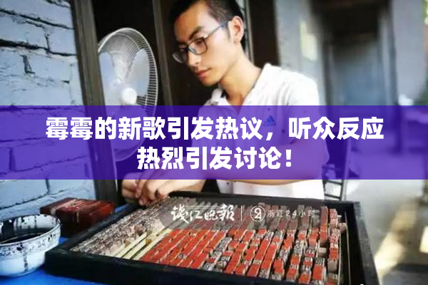 霉霉的新歌引发热议，听众反应热烈引发讨论！