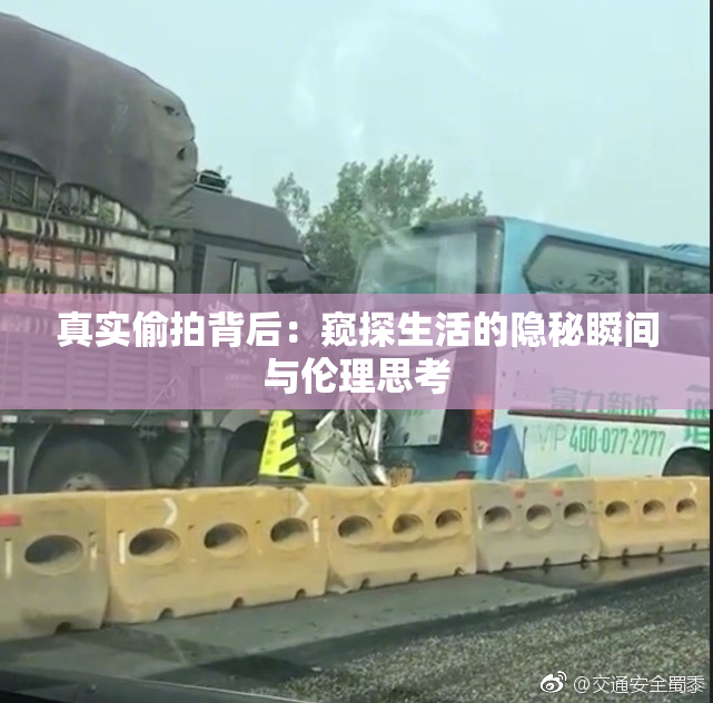 真实偷拍背后：窥探生活的隐秘瞬间与伦理思考