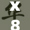 x8x8国人再次展现创新实力，受全球瞩目！