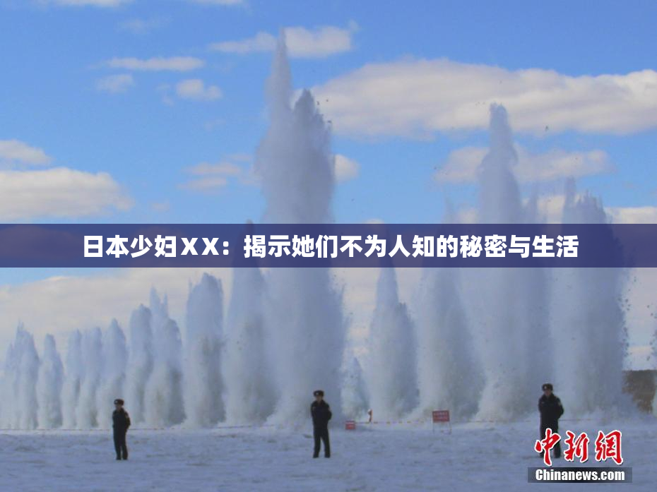 日本少妇ⅩX：揭示她们不为人知的秘密与生活