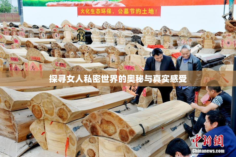 探寻女人私密世界的奥秘与真实感受