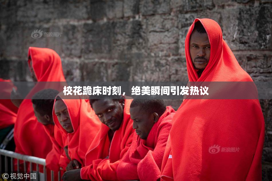 校花跪床时刻，绝美瞬间引发热议