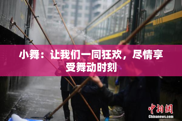 小舞：让我们一同狂欢，尽情享受舞动时刻