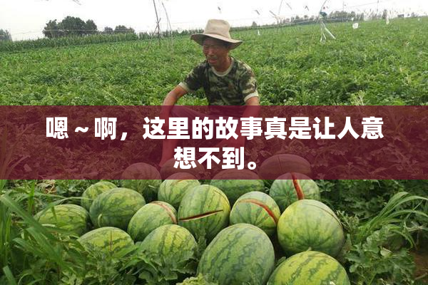 嗯～啊，这里的故事真是让人意想不到。