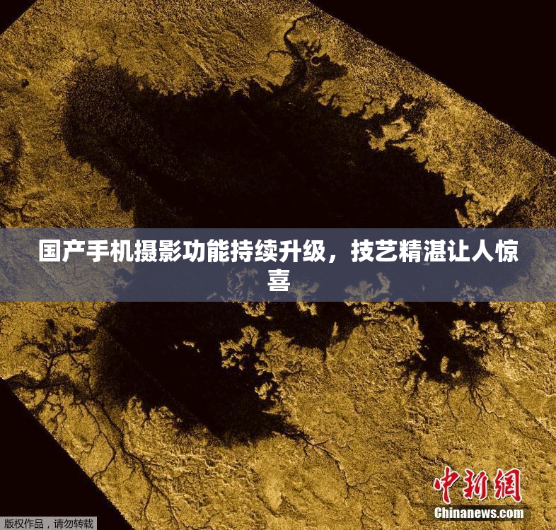 国产手机摄影功能持续升级，技艺精湛让人惊喜