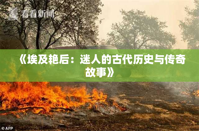 《埃及艳后：迷人的古代历史与传奇故事》