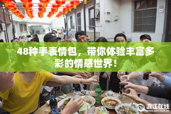 48种手表情包，带你体验丰富多彩的情感世界！
