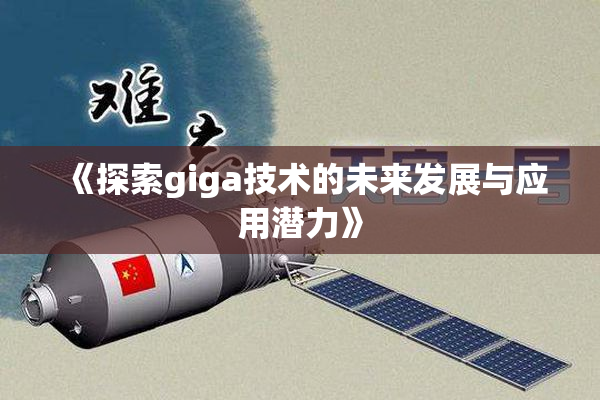《探索giga技术的未来发展与应用潜力》