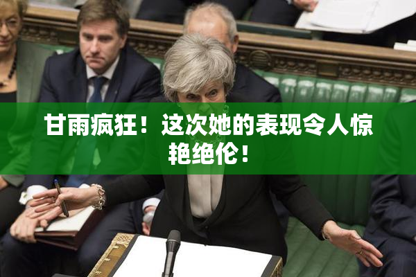 甘雨疯狂！这次她的表现令人惊艳绝伦！