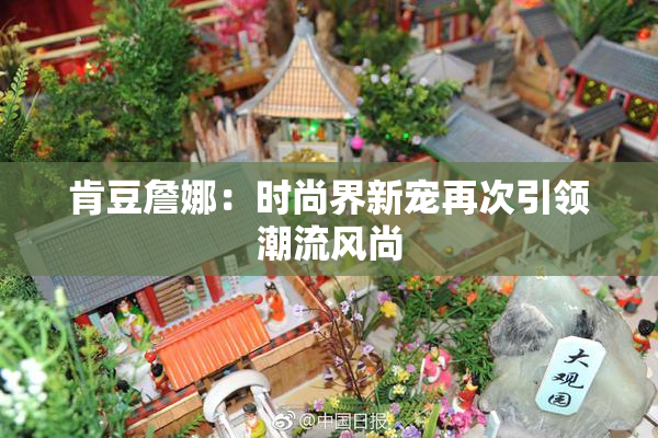 肯豆詹娜：时尚界新宠再次引领潮流风尚