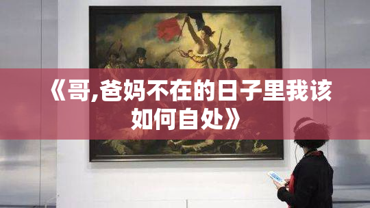 《哥,爸妈不在的日子里我该如何自处》