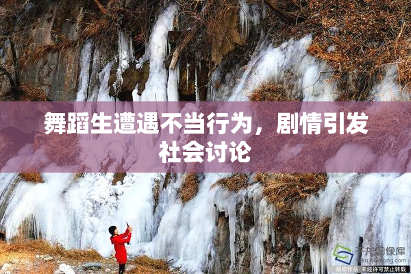 舞蹈生遭遇不当行为，剧情引发社会讨论