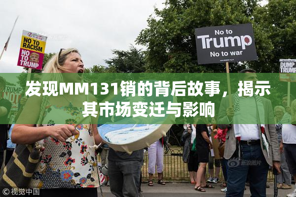 发现MM131销的背后故事，揭示其市场变迁与影响