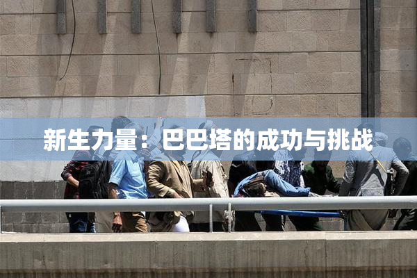 新生力量：巴巴塔的成功与挑战