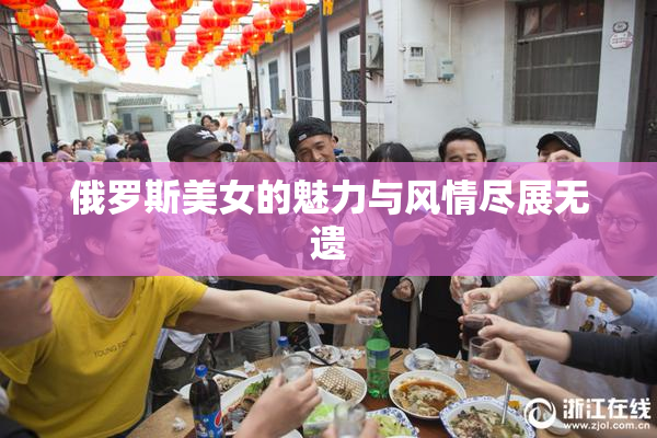 俄罗斯美女的魅力与风情尽展无遗
