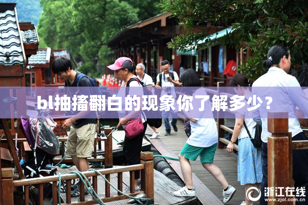 bl抽搐翻白的现象你了解多少？