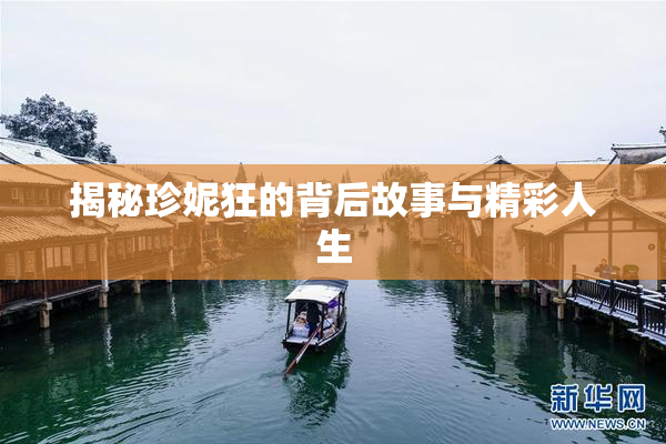 揭秘珍妮狂的背后故事与精彩人生